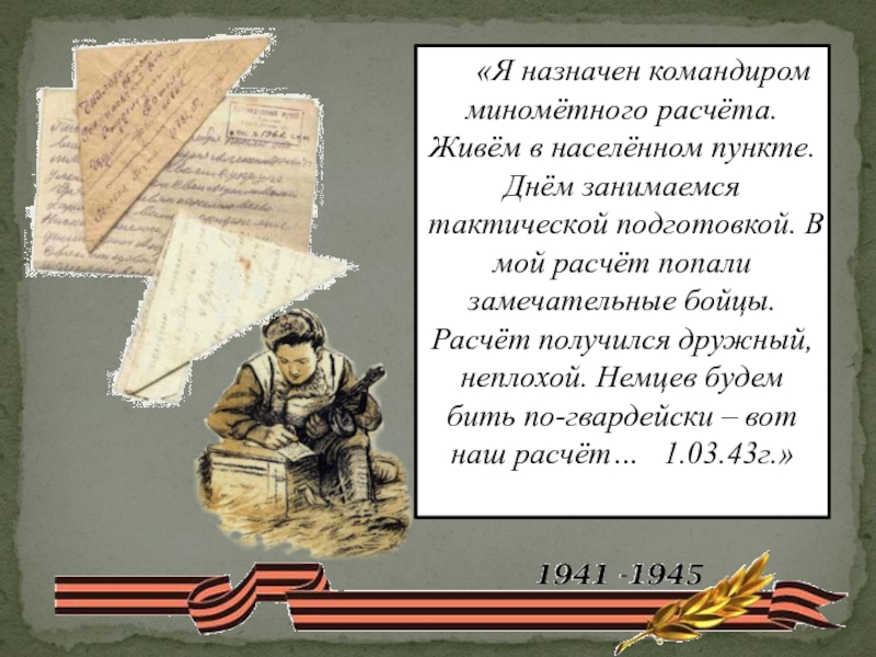 Обязанности командира миномета. Командир минометного расчета обязанности. Назначить командира. Меня назначили командиром сочинение.