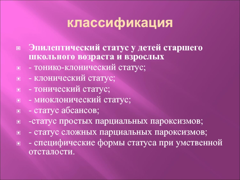 Эпилептический статус. Эпилептический статус у детей. Эпилептический статус абсансов. Эпилептический статус (эпистатус у детей. Сложный парциальный эпилептический статус.