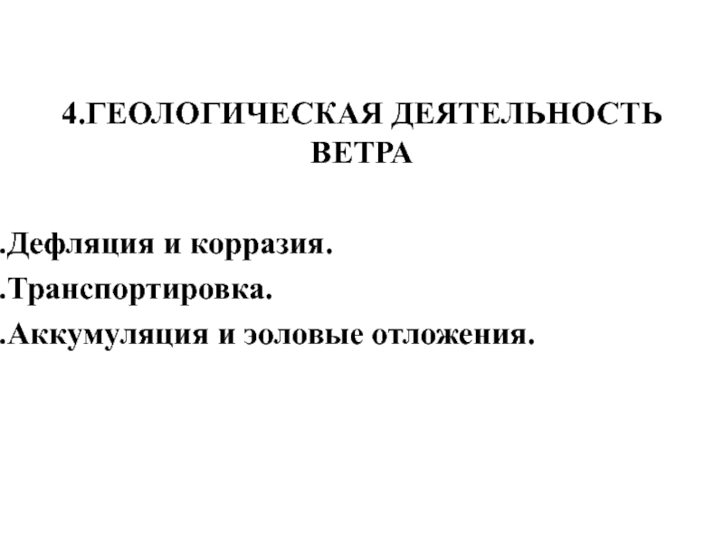 Геологическая деятельность ветра презентация