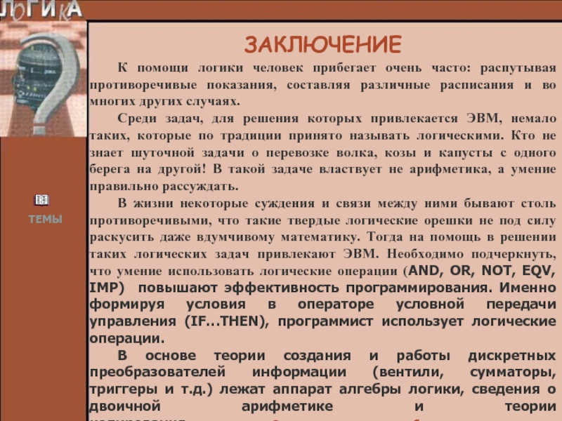 Показания составили. Заключение логики. Вывод в логике. Человек логик. Необходимые заключения в логике.