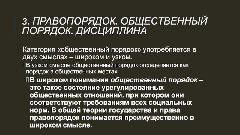 Правопорядок пример. Правопорядок и общественный порядок. Публичный правопорядок. Нарушение правопорядка. Общественный порядок определение.