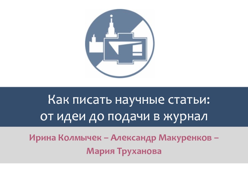 Как писать научные статьи: от идеи до подачи в журнал