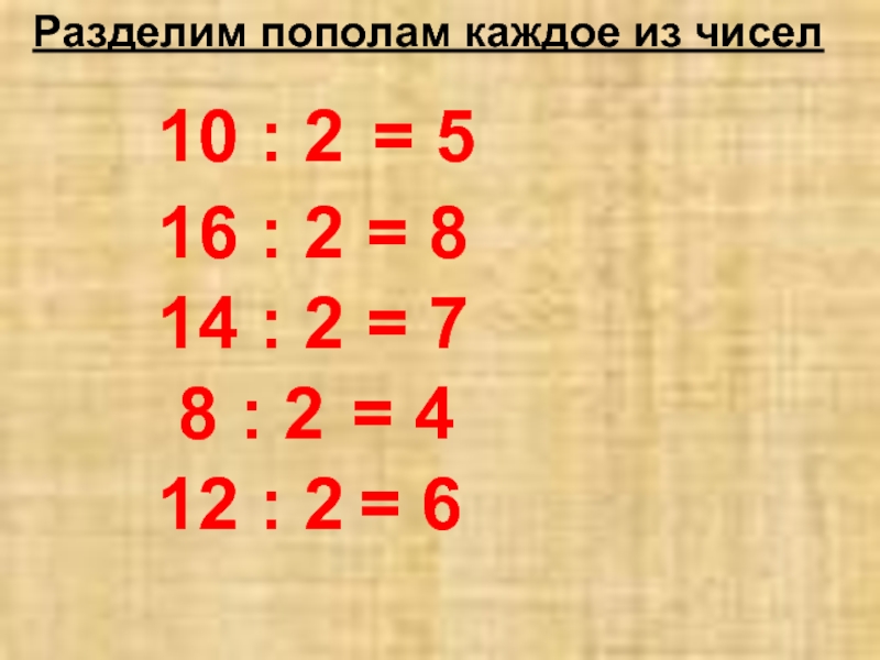 Деление пополам. 2. Деление пополам. Деление чисел пополам. Разделить слайд на 2. 12 Разделить на 2.