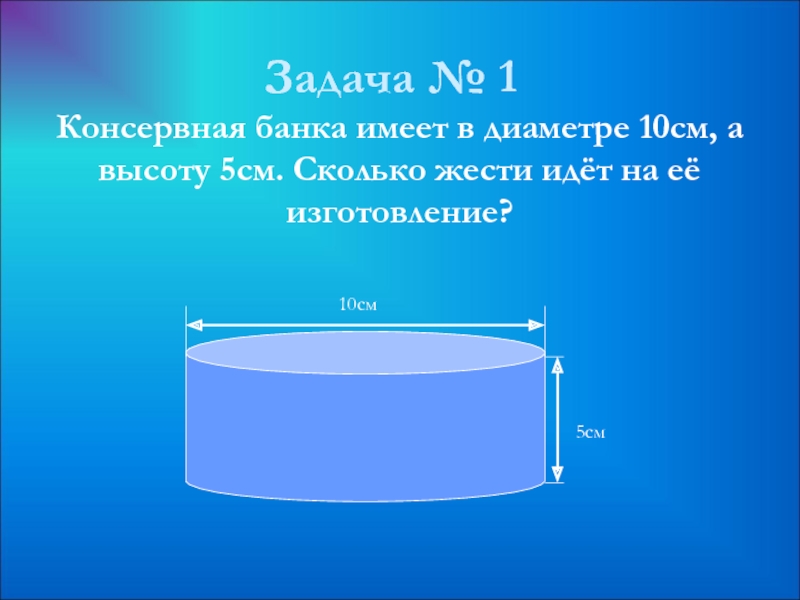 Цилиндр высотой 5 см