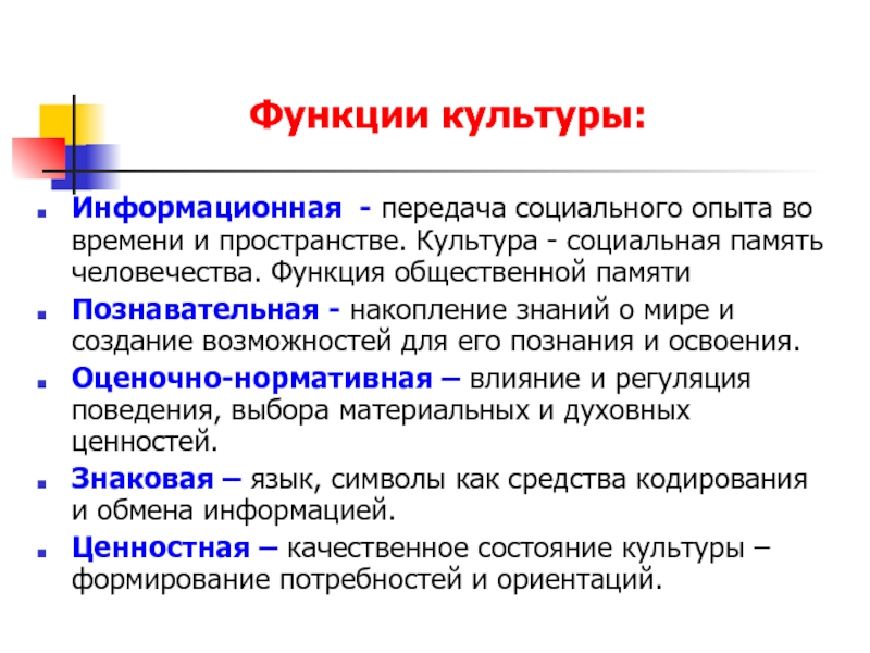 Информационные передачи. Характеристика познавательной функции культуры. Функции культуры Обществознание 8 класс. Каковы основные функции культуры. Информационная функция культуры.