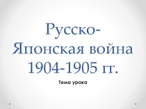 Русско-Японская война 1904-1905 гг