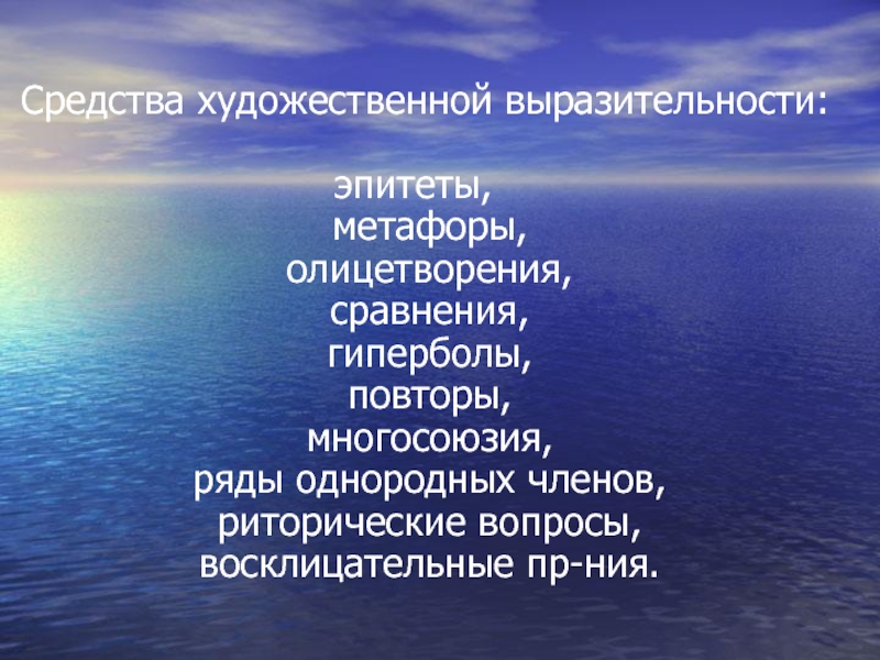 Средства художественной выразительности данко. Средства художественной выразительности эпитет олицетворение. Эпитет метафора олицетворение сравнение. Эпитеты сравнения гиперболы повторы. Бородино эпитеты метафоры.