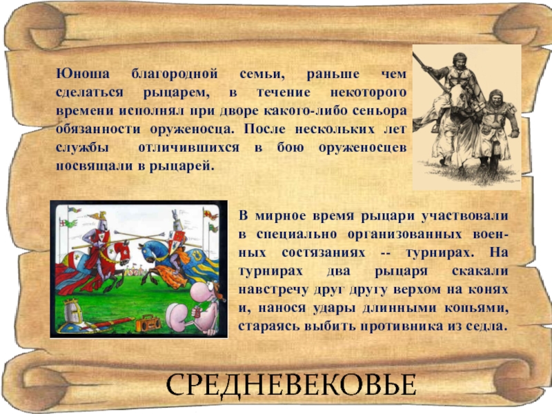 Средний век 4 класс. Средневековье доклад. Средние века время рыцарей и замков. Сретение века:время рыцарей и замков. Средние века время царей и замков.