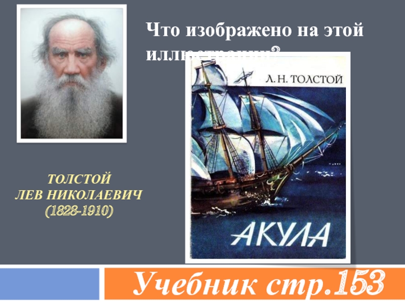Лев Николаевич толстой акула литературное чтение.