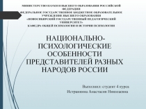 НАЦИОНАЛЬНО-ПСИХОЛОГИЧЕСКИЕ ОСОБЕННОСТИ ПРЕДСТАВИТЕЛЕЙ РАЗНЫХ НАРОДОВ РОССИИ