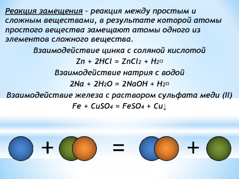 Реакций и реакций между частицами. Реакции замещение химия 11 класс. Реакция замещения - это реакция между. Реакции замещения со сложными веществами. Тип реакции замещение.