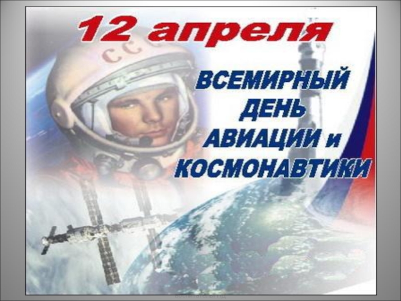 Для дистанционного обучения учащихся 4 класса. Покорение космоса - слава России