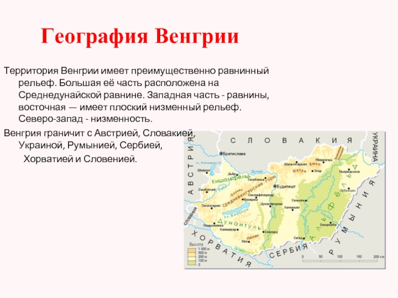 Территория венгрии. Рельеф Венгрии на карте. Большая Среднедунайская низменность на карте. Рельеф Венгрии кратко. Венгрия географическое положение.