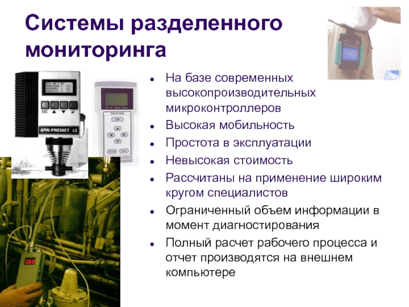 База мониторинга. Безымпульсные системы разделения. Разъединенном системе. Рабочий по мониторингу.