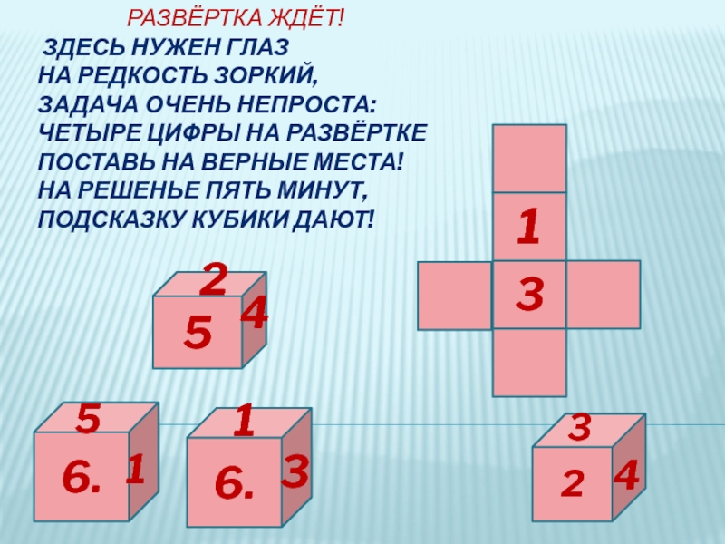 Задача очень. Ждущая развертка. Здесь нужен глаз на редкость Зоркий ответ. Занимательная математика 1 класс занятие кубики для задачи. Зоркий глаз кубик задание.