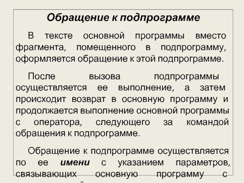 Программы вместо. Вызов подпрограммы функции. Подпрограмма-функция возвращает в основную программу …. Обращение к подпрограмме. Как происходит вызов подпрограммы.