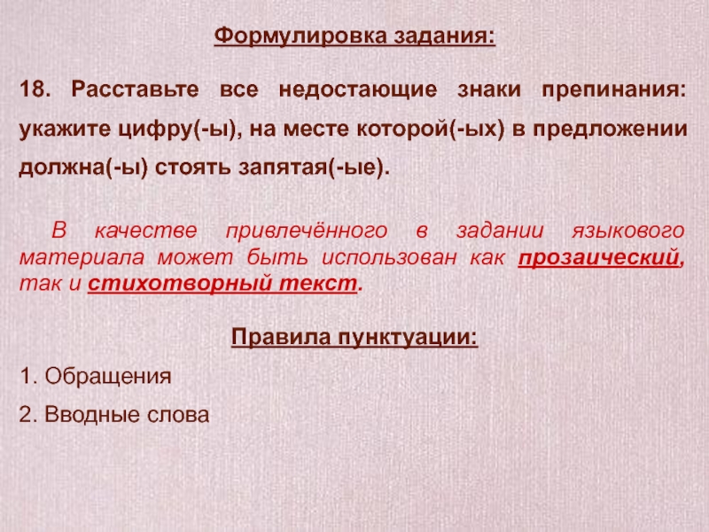 Предложения должен. Формулировка задания. Расставьте недостающие знаки препинания укажите цифру -ы на месте. Расставьте все недостающие знаки препинания укажите цифру -ы на месте.