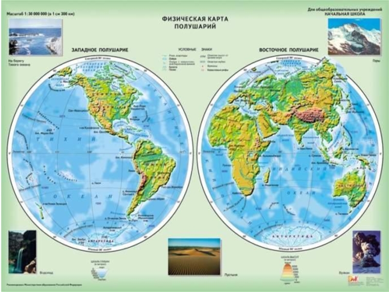 Карта полушарий земли география. Атлас 2 полушария. Атлас по географии полушария. Атлас полушарий земли. Физическая карта полушарий земли.