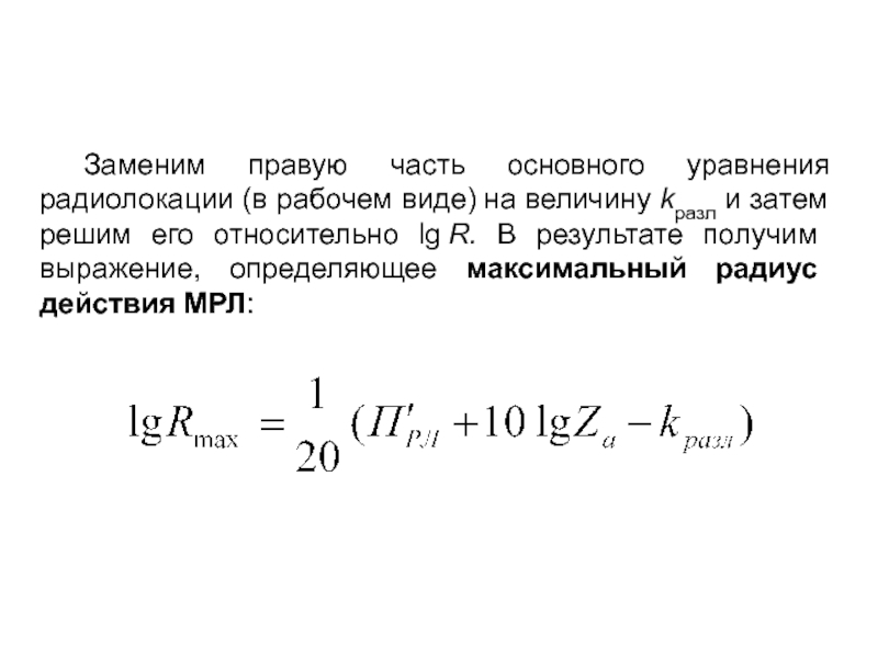 Вместо сред. Основное уравнение дальности радиолокации. Основное уравнение противорадиолокации. Основное уравнение радиолокации пассивной. Основное уравнение радиолокации формула.