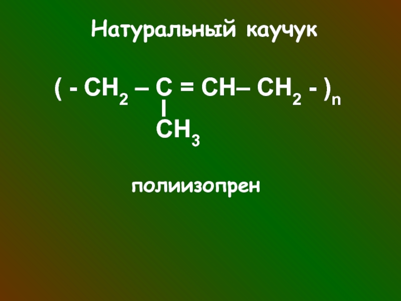 Алкадиены каучуки презентация 10 класс химия