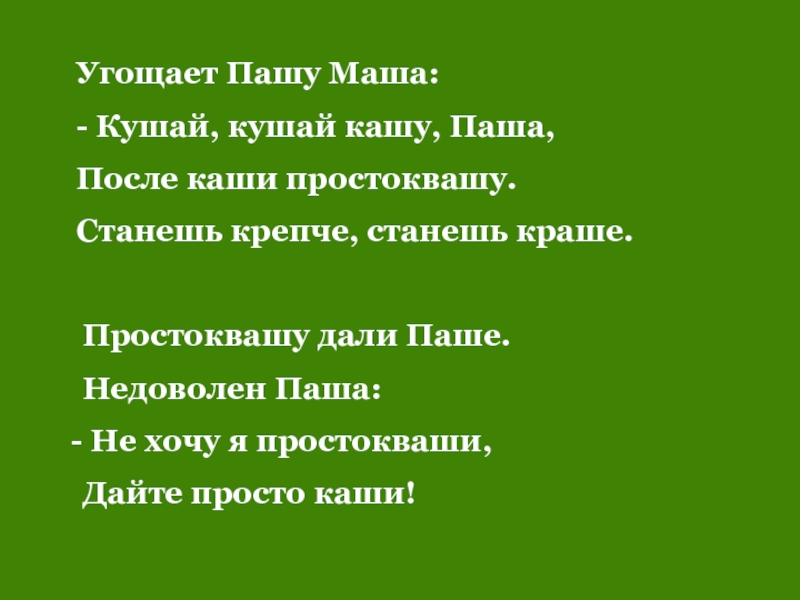 Дали кашу нет не то дайте простоквашу