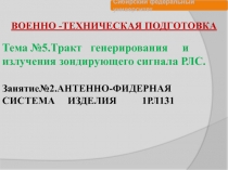 ВОЕННО -ТЕХНИЧЕСКАЯ ПОДГОТОВКА
Тема №5.Тракт генерирования и излучения