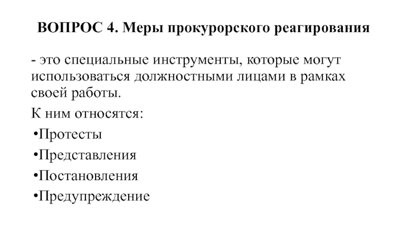 Протест представление постановление предостережение