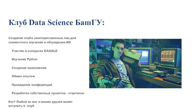 Data club. Клуб data. Data Scientist программист. Менеджер проекта прикол. Создать клуб.