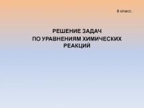  РЕШЕНИЕ ЗАДАЧ ПО УРАВНЕНИЯМ ХИМИЧЕСКИХ РЕАКЦИЙ