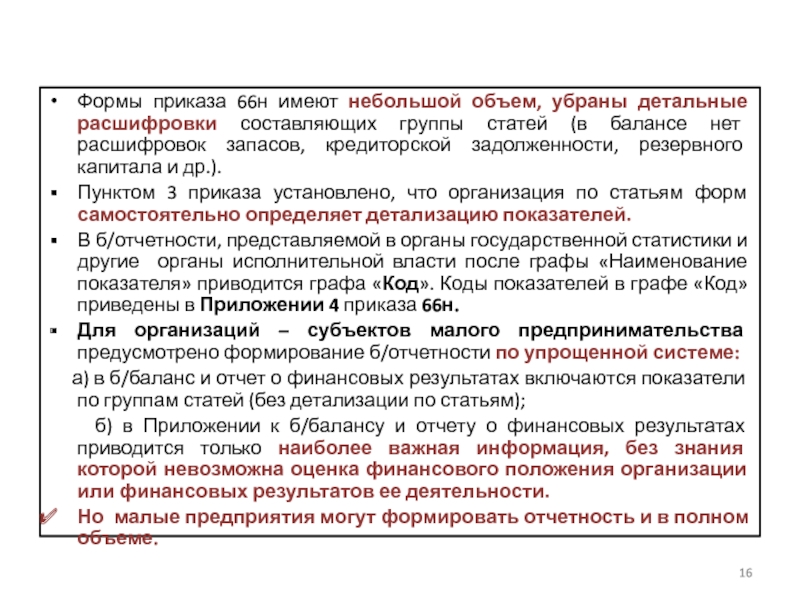 Пбу 8 2010 условные обязательства. Приказ 66. Приказ 66н. Приказ 66 текст. Чип приказа 66.