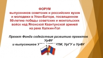 ФОРУМ выпускников советских и российских вузов и молодежи в Улан-Баторе,