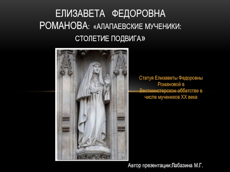 Елизавета Федоровна Романова: Алапаевские мученики: Столетие подвига