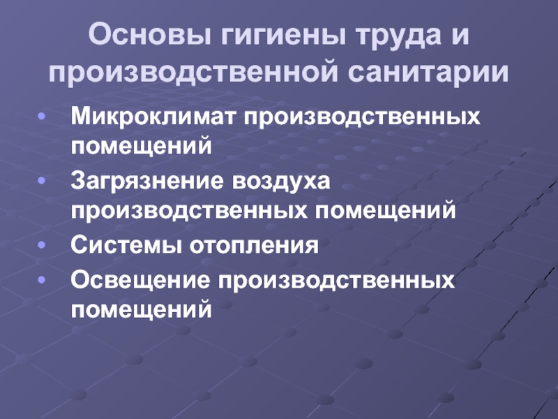 Презентация основы гигиены труда