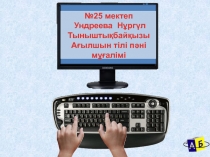 АКТА?паратты?  -коммуникациялы?   технологияны пайдалану  ар?ылы  о?ушыларды?  с?йлеу  да?дысын  дамыту