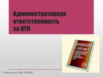 Административная ответственность за НТП