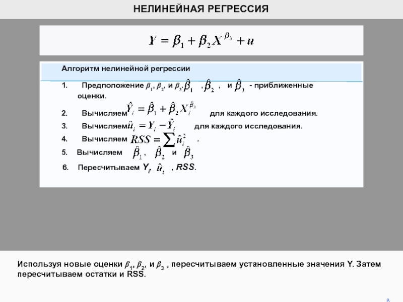 Оцените a b. Нелинейный алгоритм. Алгоритм регрессивного тестирования. Как рассчитать RSS. Новые оценки.