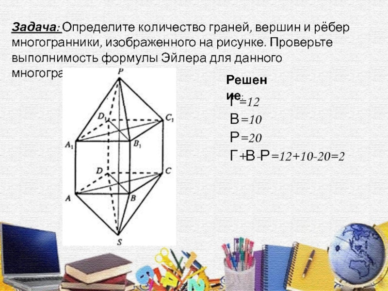 Посчитайте количество вершин у многогранника изображенного на рисунке