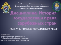Дисциплина: История государства и права зарубежных стран