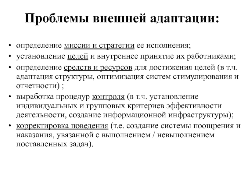 Адаптации внешние. Трудности внешней адаптации. Внешняя и внутренняя адаптация. Аспекты внешней адаптации. Методы измерения адаптированности.