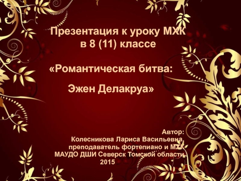 Презентация к уроку МХК в 8 классе Романтическая битва: Эжен Делакруа