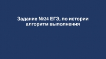 Задание №24 ЕГЭ, по истории алгоритм выполнения