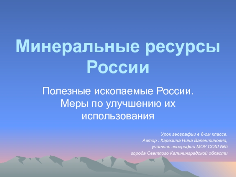 Презентация Минеральные ресурсы России