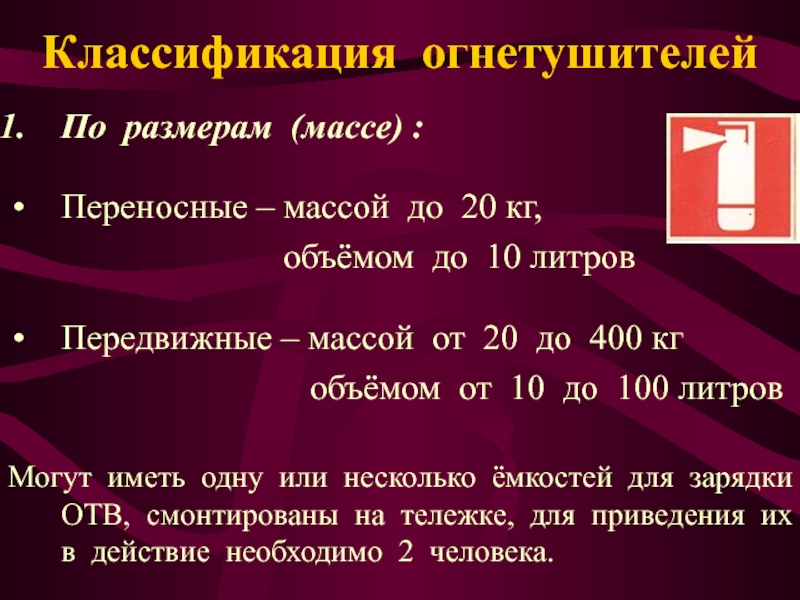 Размеры массы. Размерность массы. Классификация огнетушащих пен. ФЗ классификация огнетушителей. Классификация 20.1.