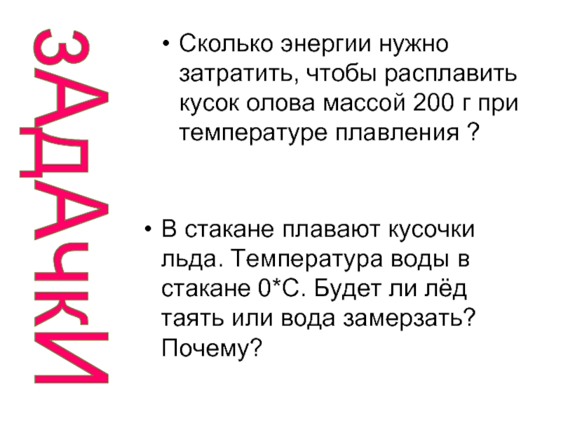 Сколько энергии требуется чтобы расплавить. Сколько энергии нужно затратить чтобы расплавить. Сколько энергии нужно затратить. Сколько энергии нужно затратить чтобы расплавить лед. Сколько энергии необходимо затратить чтобы расплавить олово.