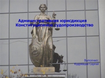 Административная юрисдикция Конституционное
