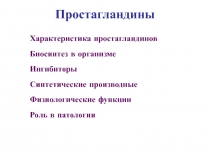 Простагландины