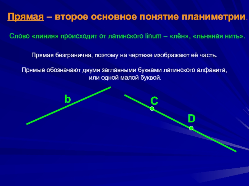 Второй прямой. Понятие прямая. Основные понятия планиметрии. Прямые линии бывают. Основными понятиями планиметрии являются.