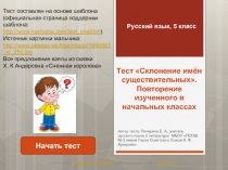 Русский язык 5 класс - Тест «Склонение имён существительных» (повторение изученного в начальных классах)