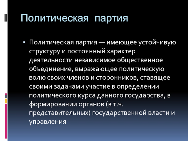 Политическая воля. Политическая партия вправе. Постоянный характер деятельности.