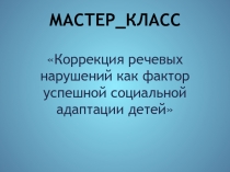 Мастер-класс 